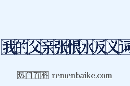 我的父亲张恨水反义词是什么意思的图片